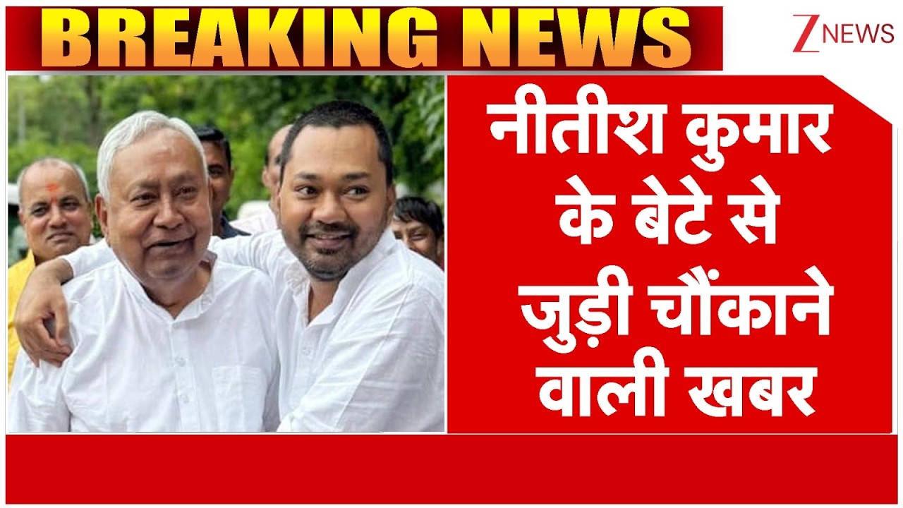 Nitish Kumar Son News: नीतीश कुमार के बेटे से जुड़ी चौंकाने वाली खबर | Bihar Politics | Nitsh Kumar