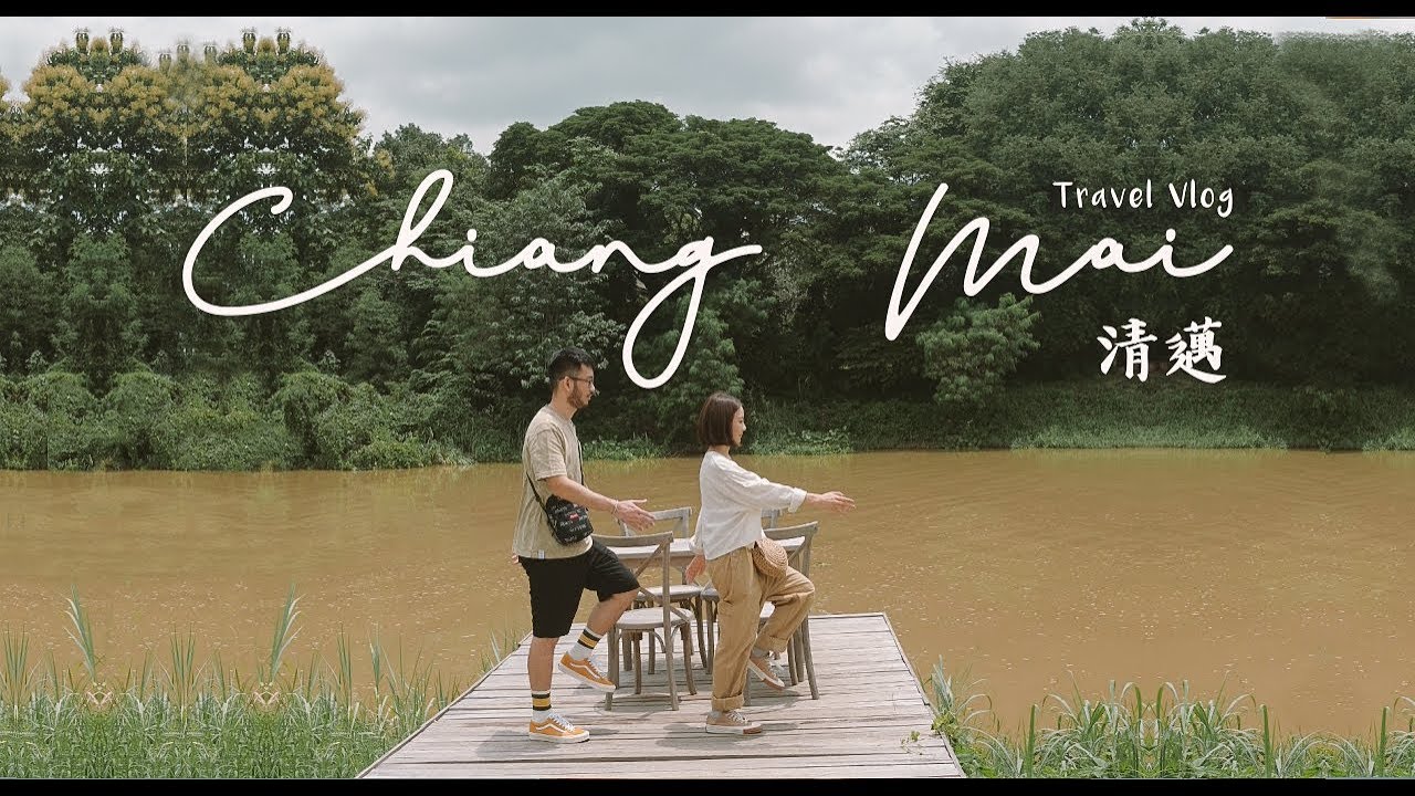 VLOG | 泰國清邁好好玩 Lila Goes To Chiang Mai (中文字幕)