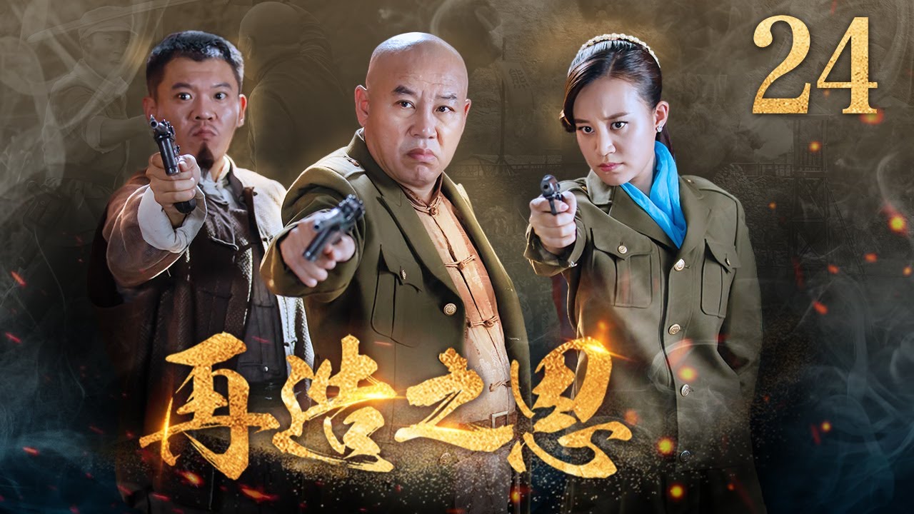 【23年新剧热播】再造之恩 24丨富家千金跌宕沉浮成匪首，于大军南下剿匪战斗中再次改变命运 （万潼，万思维，姜艺声）