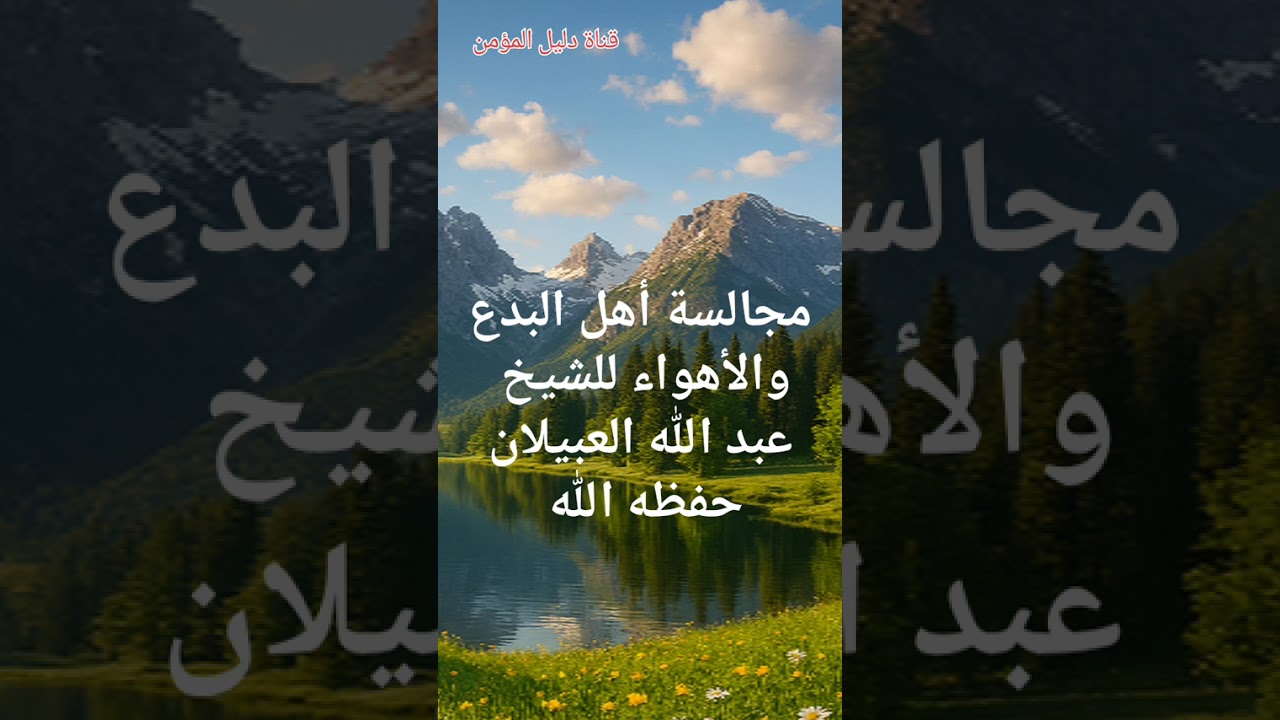 مجالسة أهل البدع والأهواء للشيخ عبد الله العبيلان