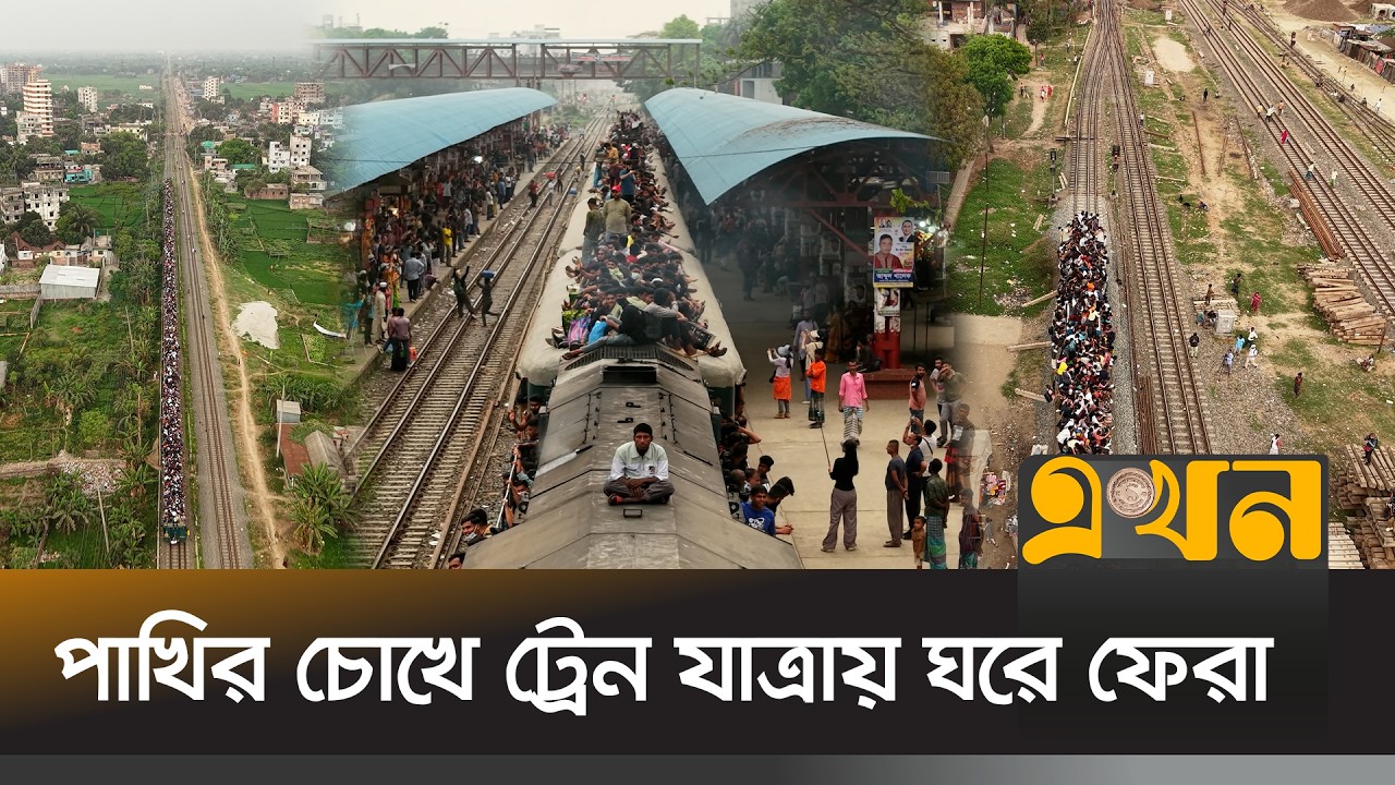 জীবনের ঝুঁকি নিয়েও ঈদ পালন করতে বাড়ি ফিরছে মানুষ | Eid Journey Drone | Train Journey | Ekhon TV