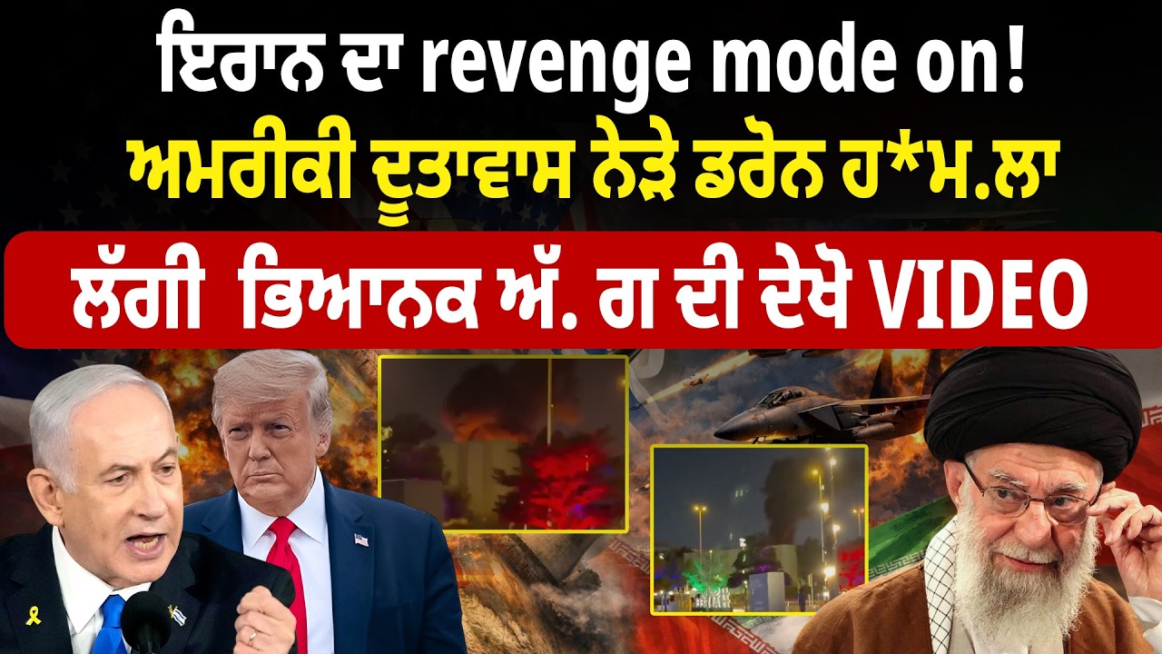US Israel vs Iran War News Big Update: IRAN ਦਾ revenge mode on ! ਅਮਰੀਕੀ ਦੂਤਾਵਾਸ ਨੇੜੇ ਡਰੋਨ ਹ*ਮ. ਲਾ
