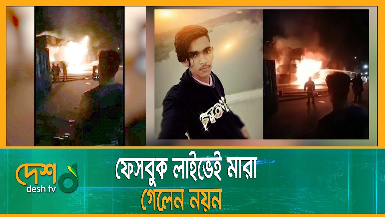 ফেসবুকে লাইভ করতে করতেই মারা গেলেন নয়ন  | Chittagong Sitakunda | Private ICDBM Container Depo News