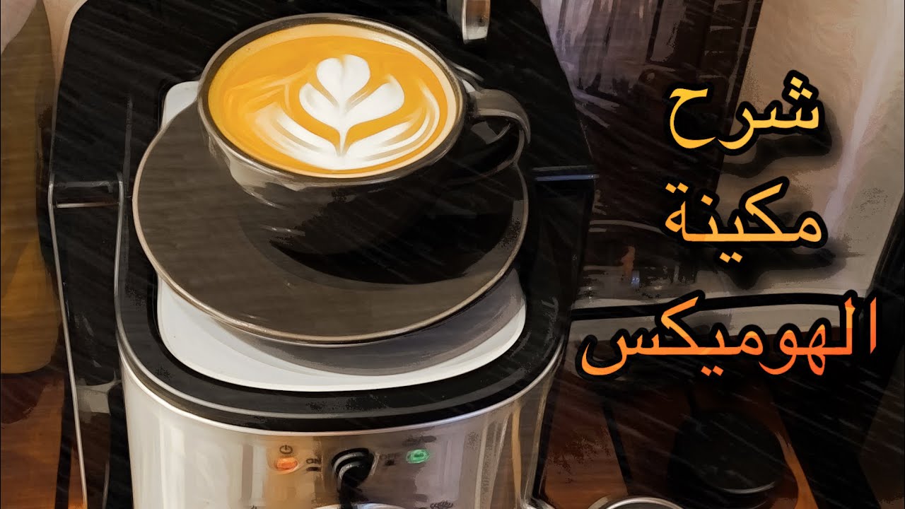 شرح مكينة هوميكس بورتافلتر مكشوف