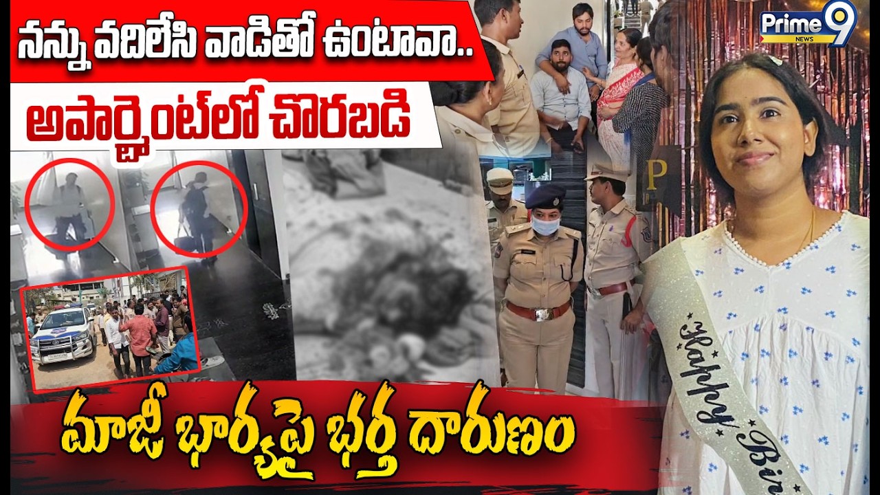 Vanasthalipuram Crime Incident 😱😱: అపార్ట్మెంట్ లో చొరబడి సాఫ్ట్ వేర్ మాజీ భార్యపై భర్త దారుణం
