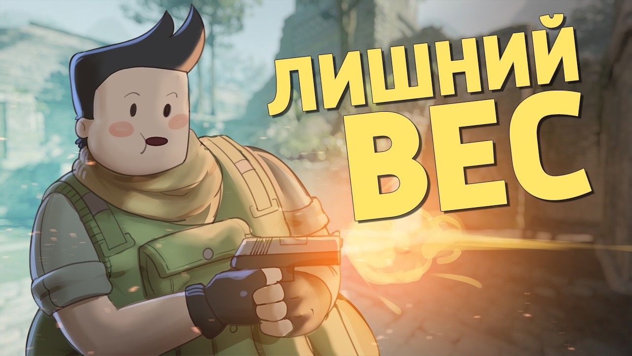 Лишний вес /Counter-Strike 2