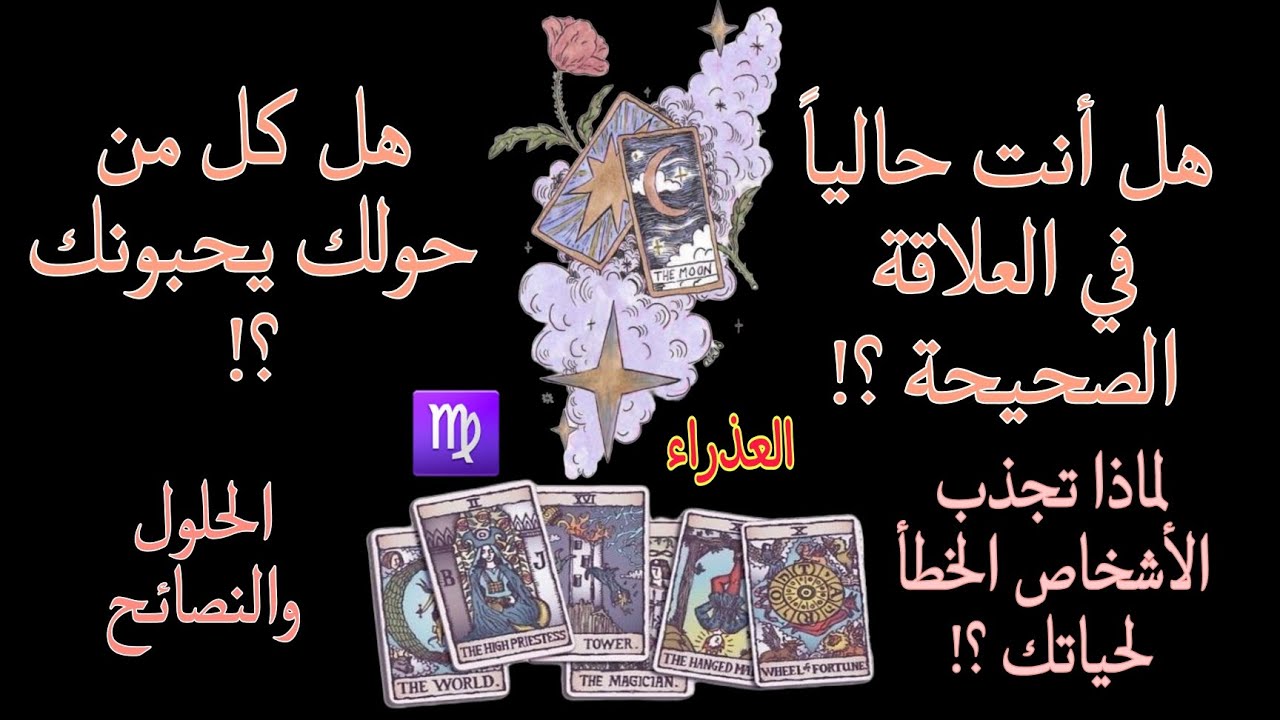 تاروت برج العذراء👰هل انت في العلاقة الصحيحة حاليا ولماذا تجذب الاشخاص السيئة لحياتك والحل ايه🤔