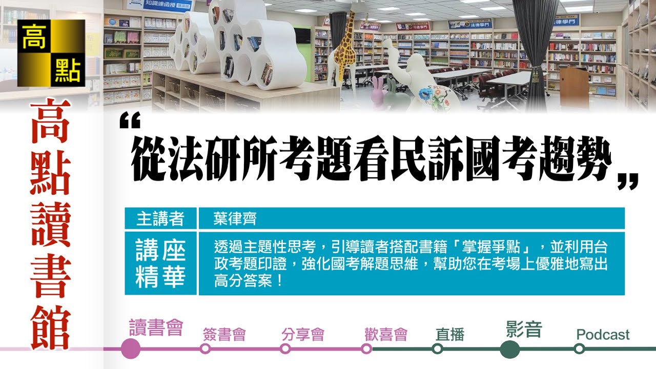 【高點讀書會】從今年台政大法研所考題看民訴國考趨勢｜考點提示｜高點網路書店