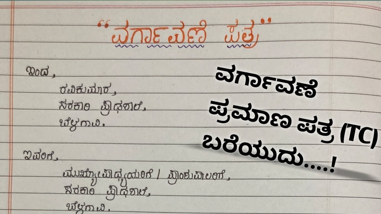 tc letter in kannada ||transfer certificate letter in letter ||how to write a tc letter in kannada
