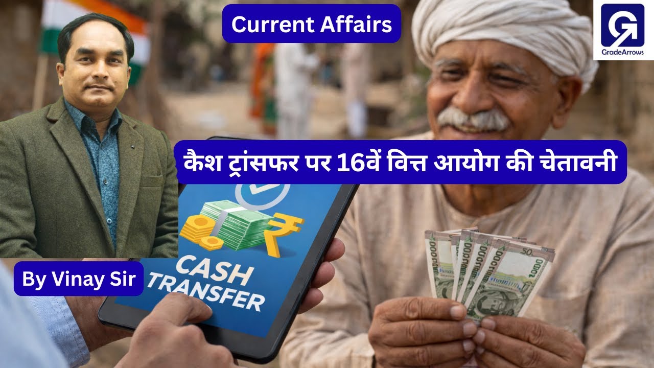कैश ट्रांसफर पर 16वें वित्त आयोग की चेतावनी | UPSC Current Affairs | By Vinay Sir #economy