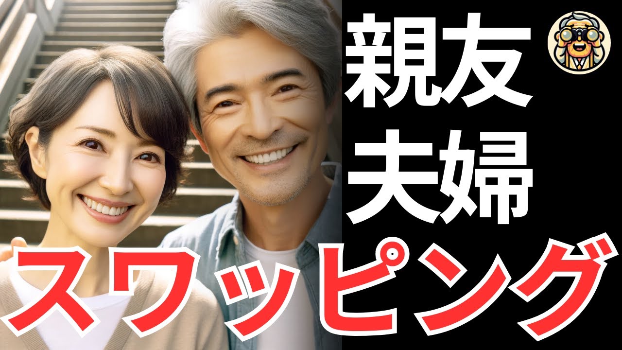 【シニア恋愛】親友夫婦とのスワッピング