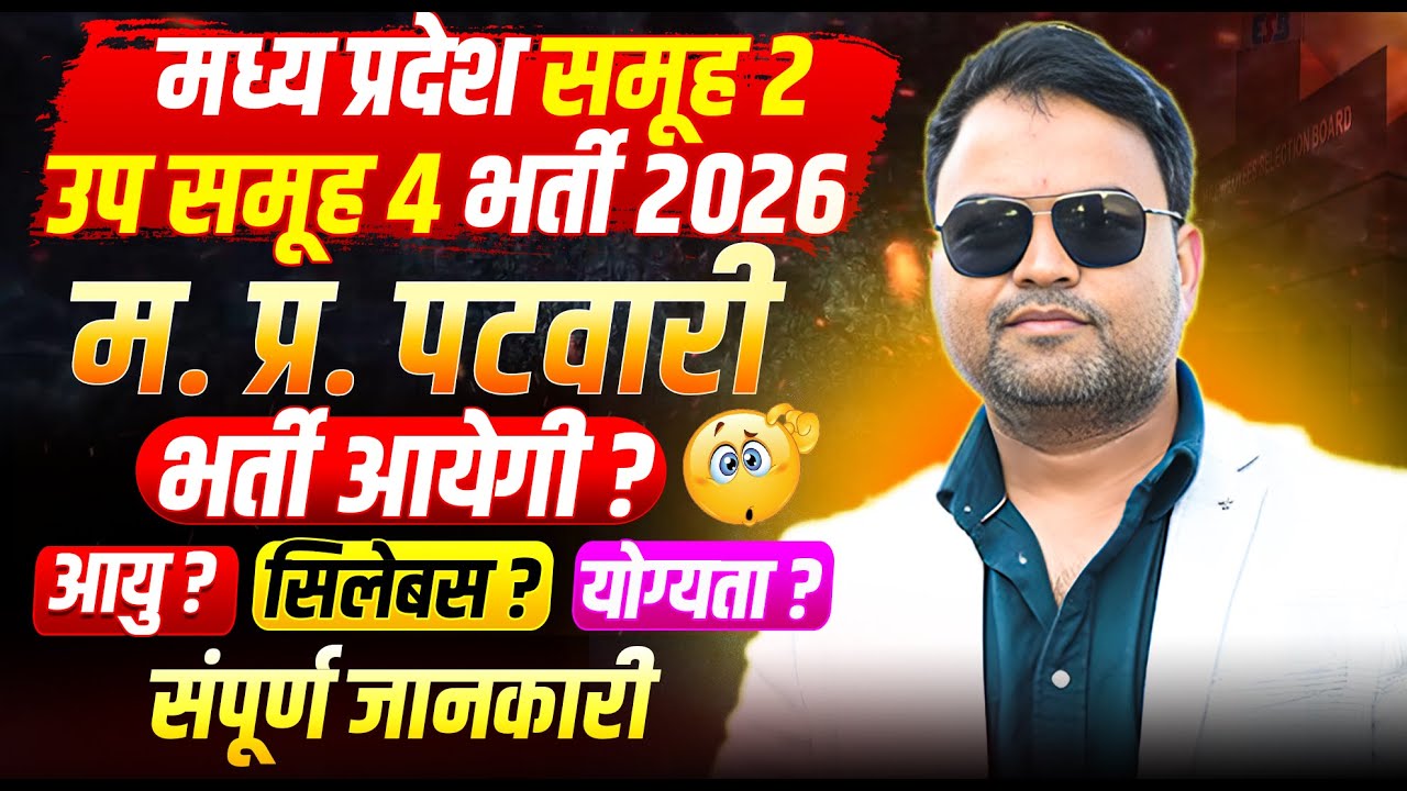 MP Patwari Bharti 2026 | समूह 2 उपसमूह 4 Vacancy | Patwari भर्ती होंगी या नहीं?