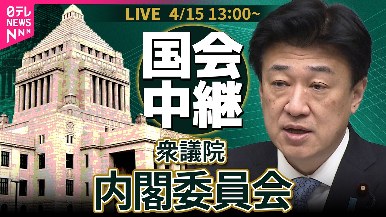 【国会中継】衆議院・内閣委員会　国家情報会議設置法案 ──政治ニュースライブ［2026年4月15日午後］（日テレNEWS LIVE）