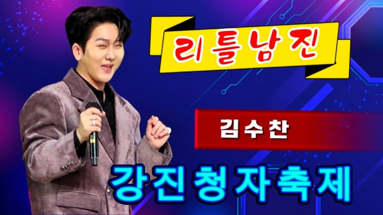끼쟁이 김수찬 - [리틀남진] 강진 청자축제 축하공연 초대가수 260221