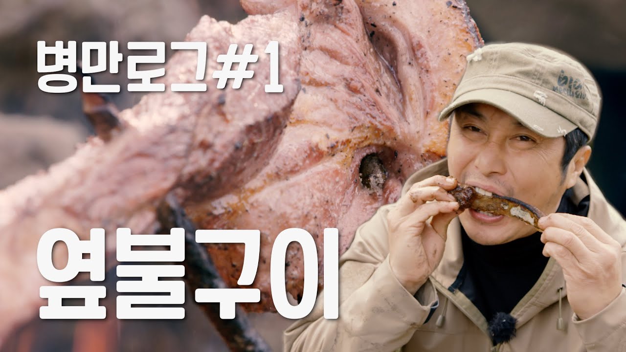 '병만Log in 제주' 제주도 흑돼지로 만든 '옆불구이'
