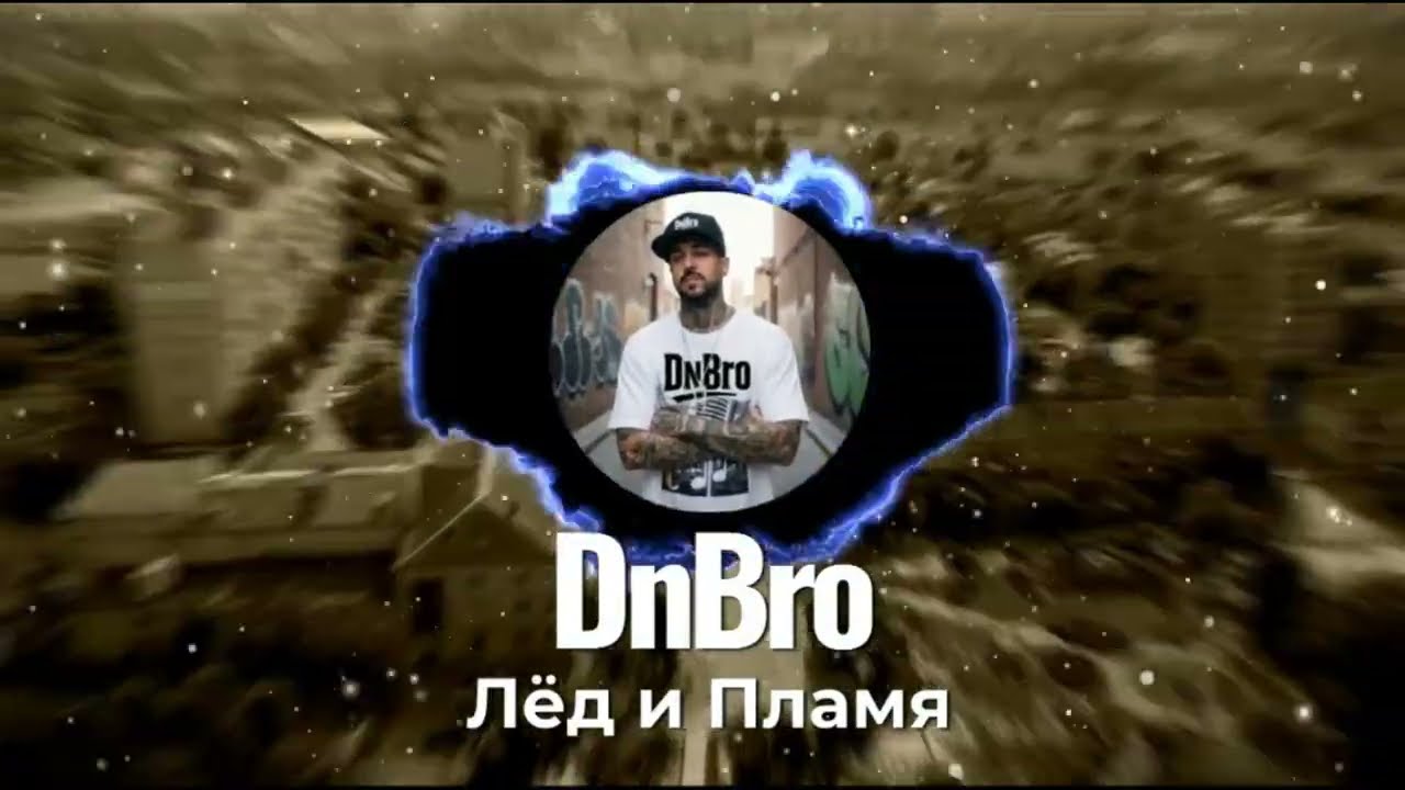 DnBro — Лёд и пламя (Official Visualizer)