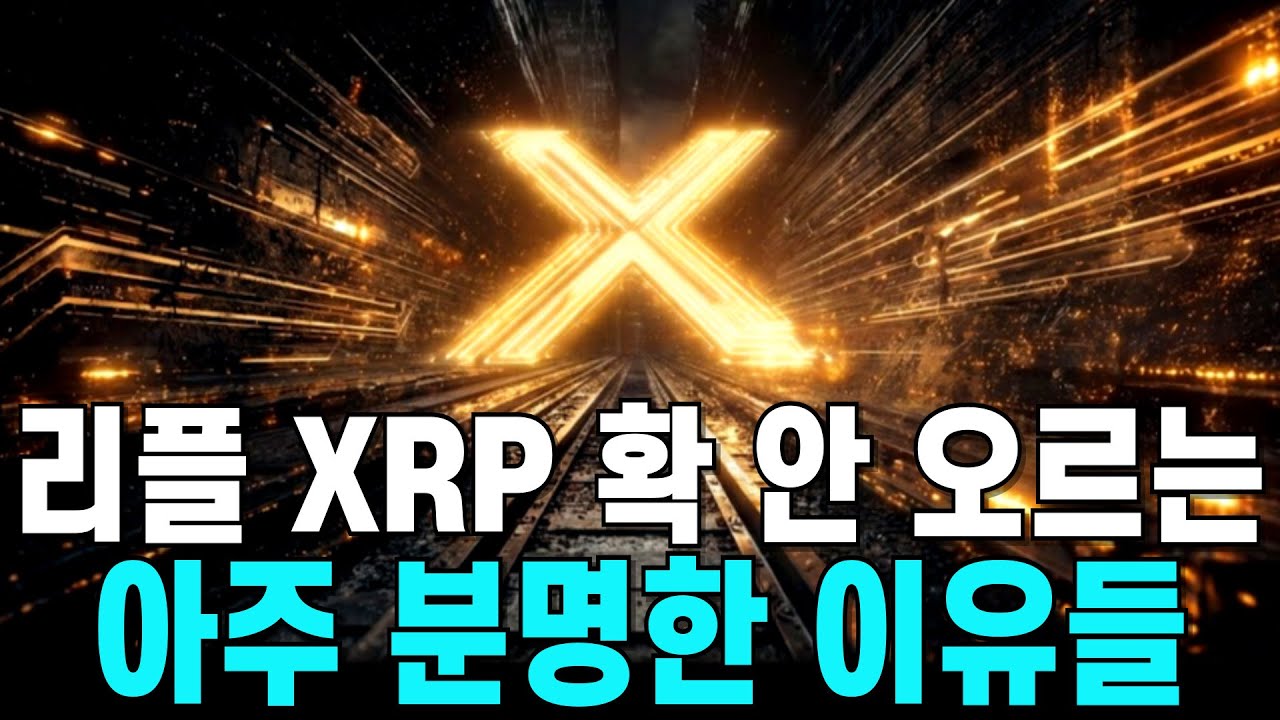 리플(XRP) 확 안 오르는 이유? 간단합니다. 고속도로 뚫리면 늦는 이유