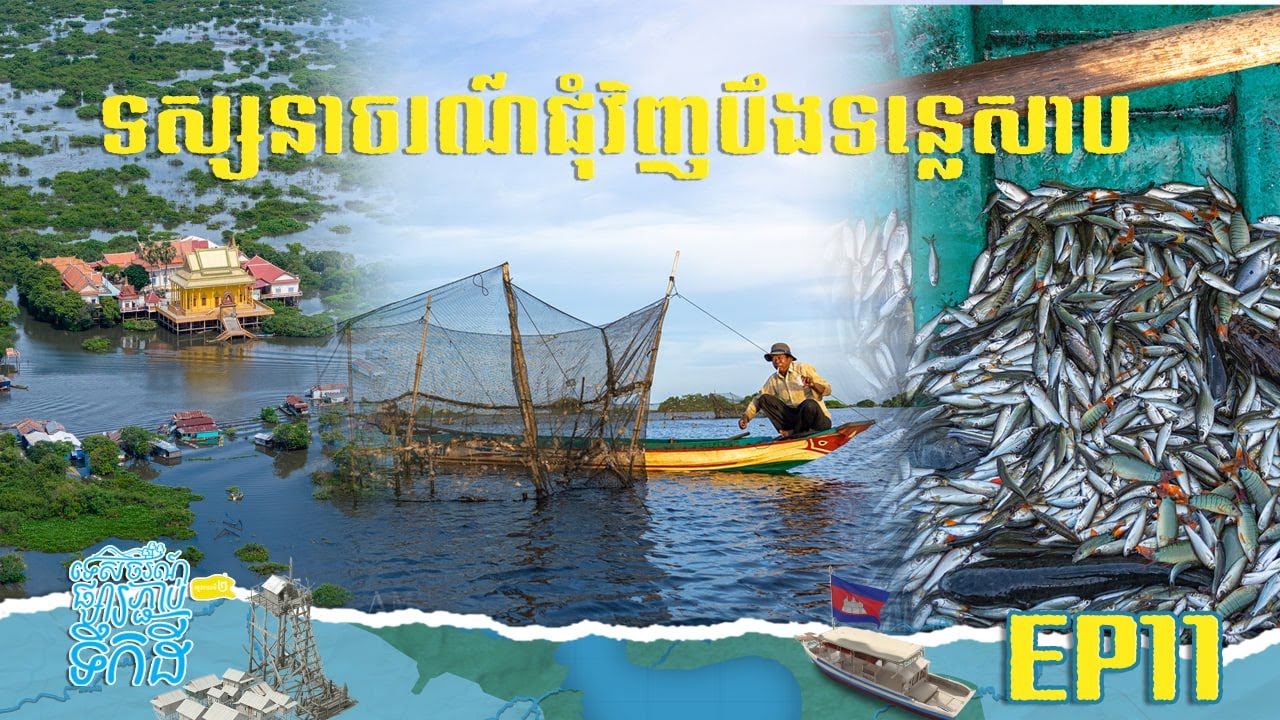 បឹងទន្លេសាប | ទេសចរណ៍ផ្សារភ្ជាប់ទឹកដី-S2 |