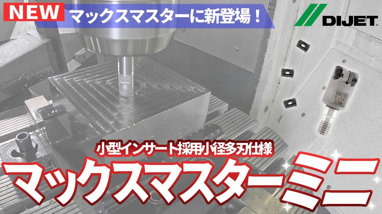 【高能率荒加工用カッタ】マックスマスターミニ　紹介動画