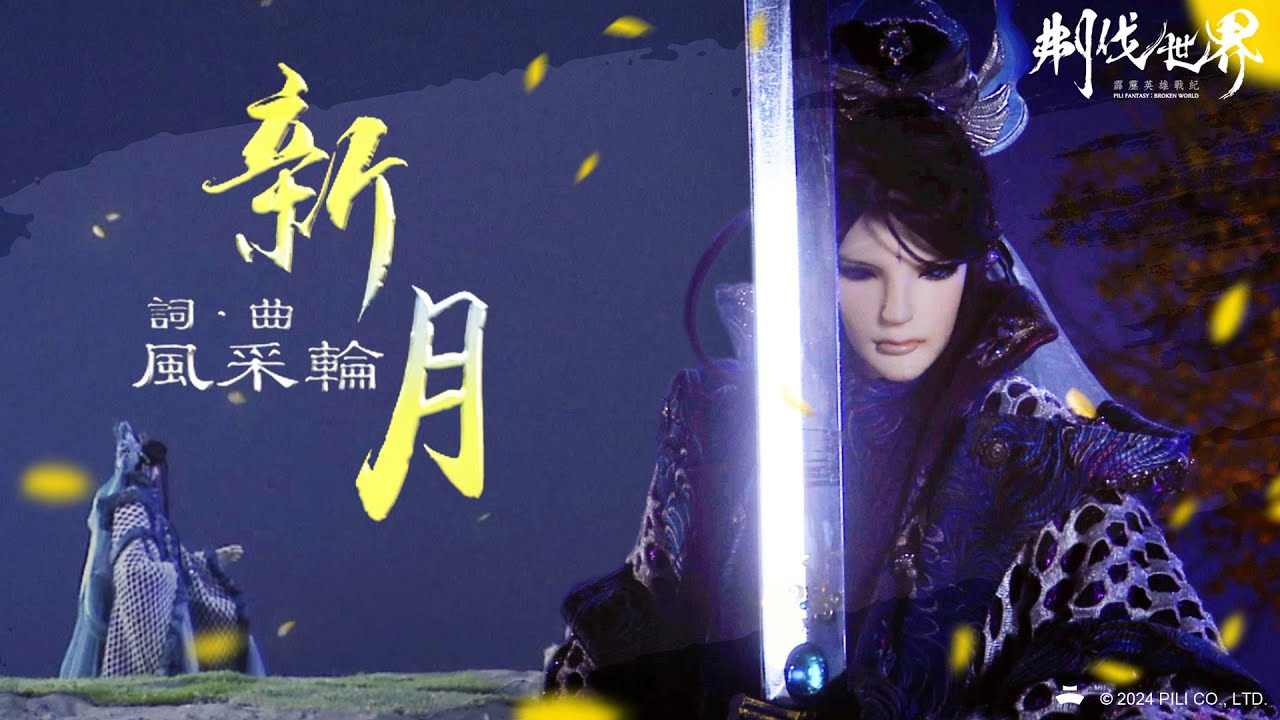 《霹靂英雄戰紀：刜伐世界》第六片尾曲 ED6【新月】｜Pili Fantasy:Broken World