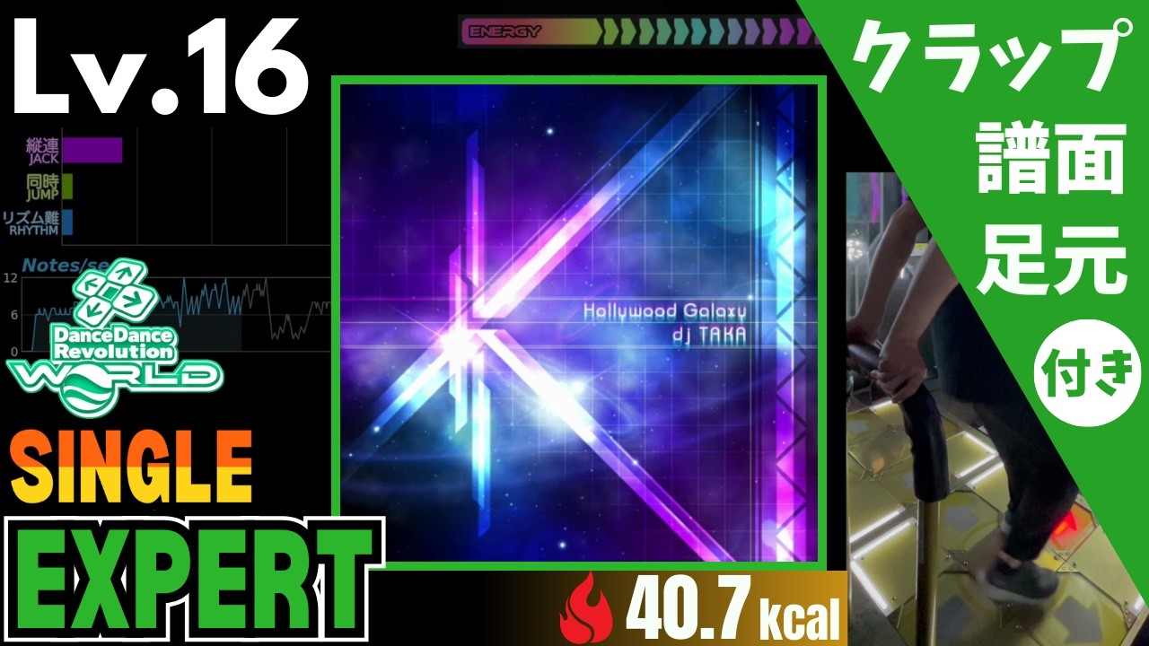 【DDR WORLD】Lv.16 Hollywood Galaxy（ESP）【譜面＋足元＋クラップ】