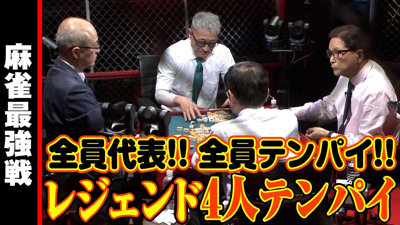 レジェンド４人テンパイ【麻雀最強戦2024男の花道】