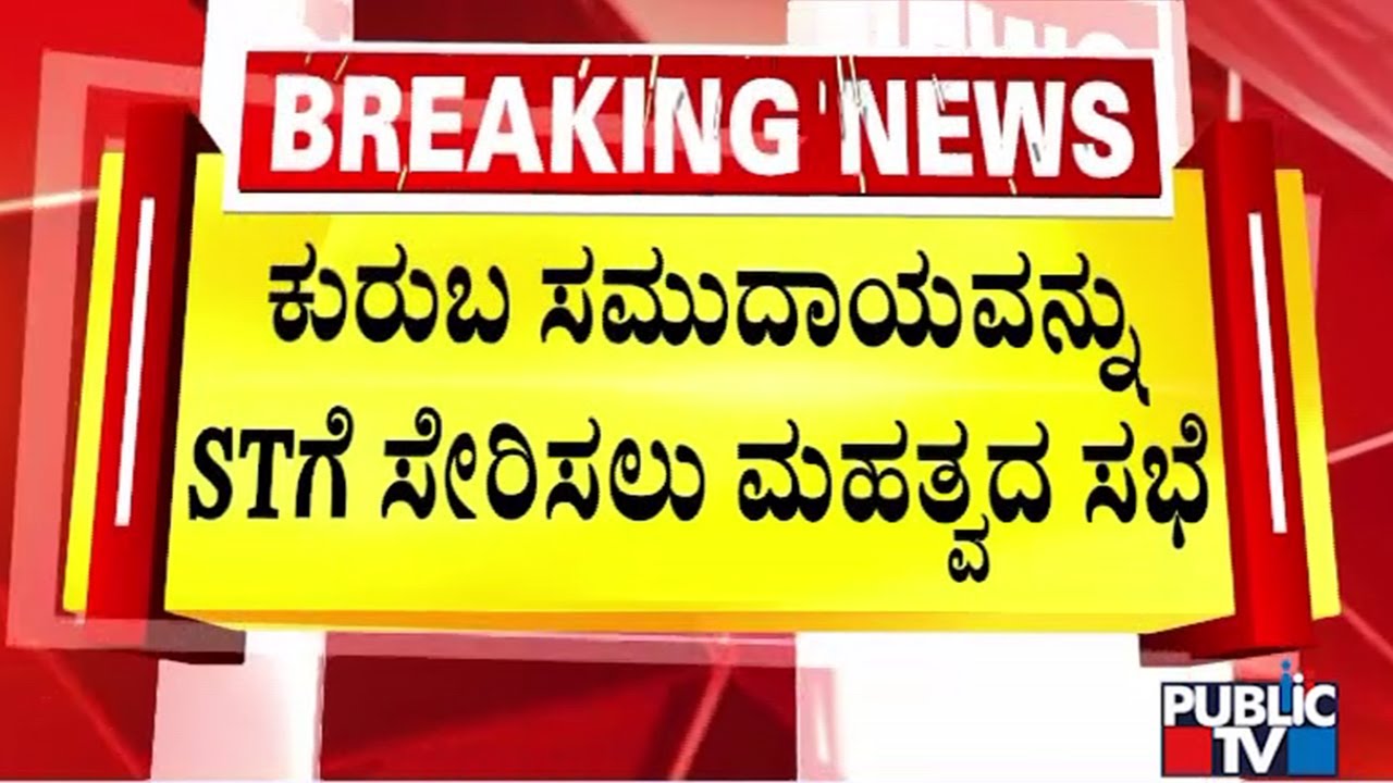ಕುರುಬ ಸಮುದಾಯವನ್ನು STಗೆ ಸೇರಿಸಲು ಸಭೆ | Kuruba Community | Scheduled Tribes