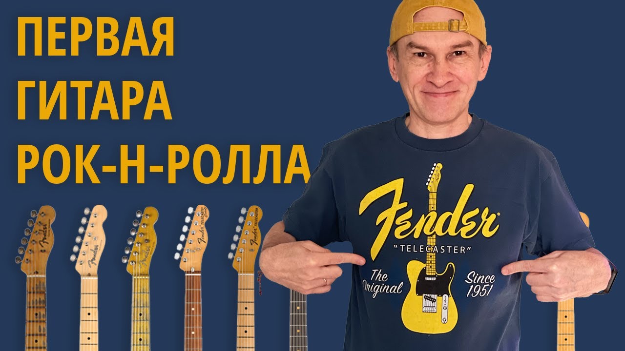 История Fender Telecaster.