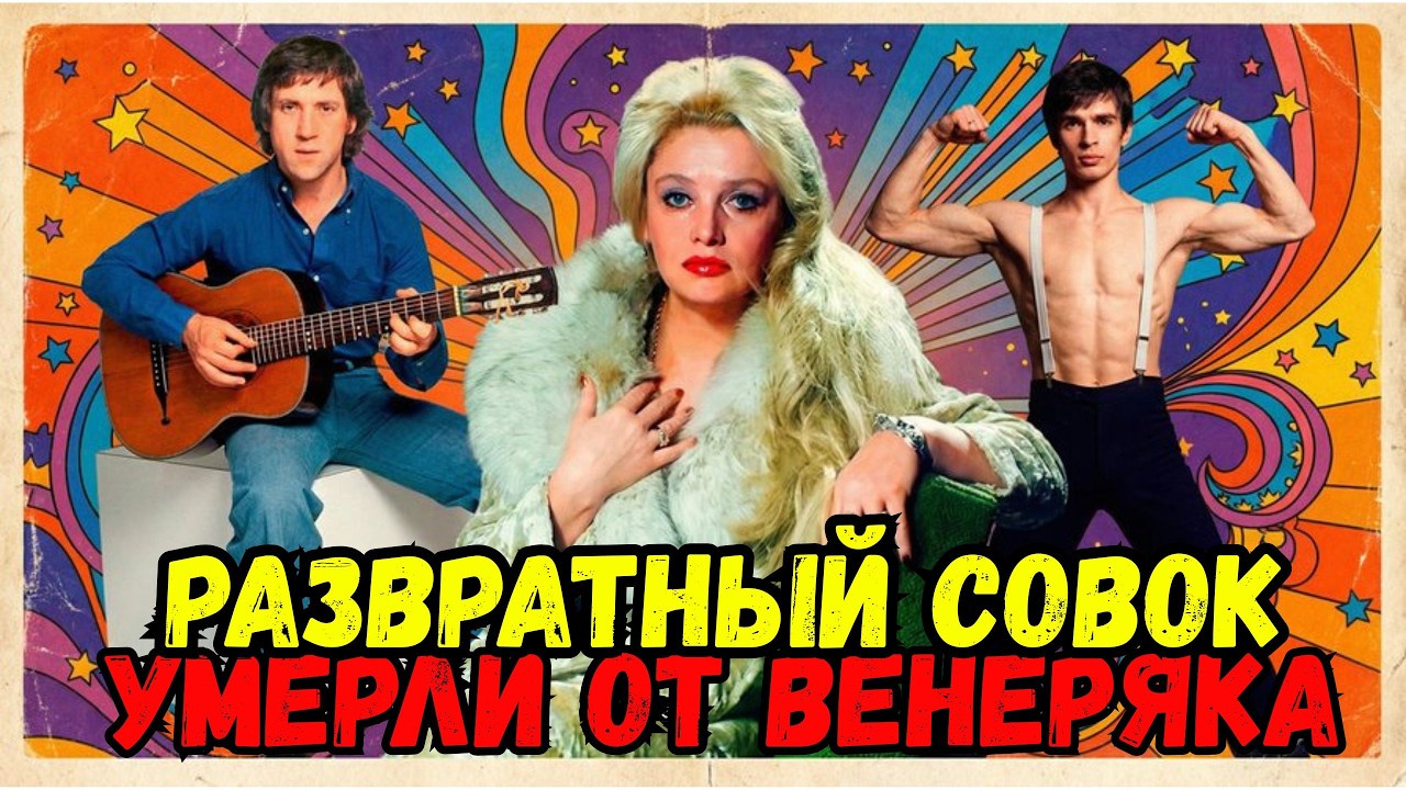 ЗВЕЗДЫ, КОТОРЫХ СЪЕЛИ ИХ ЖЕ СТРАСТИ: Тайные болезни советского Олимпа 🔥