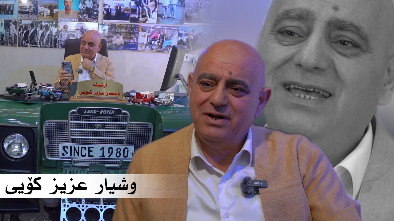 وشیار عزیز کۆیی - دیکۆمێنتاری - یوسف اکرم