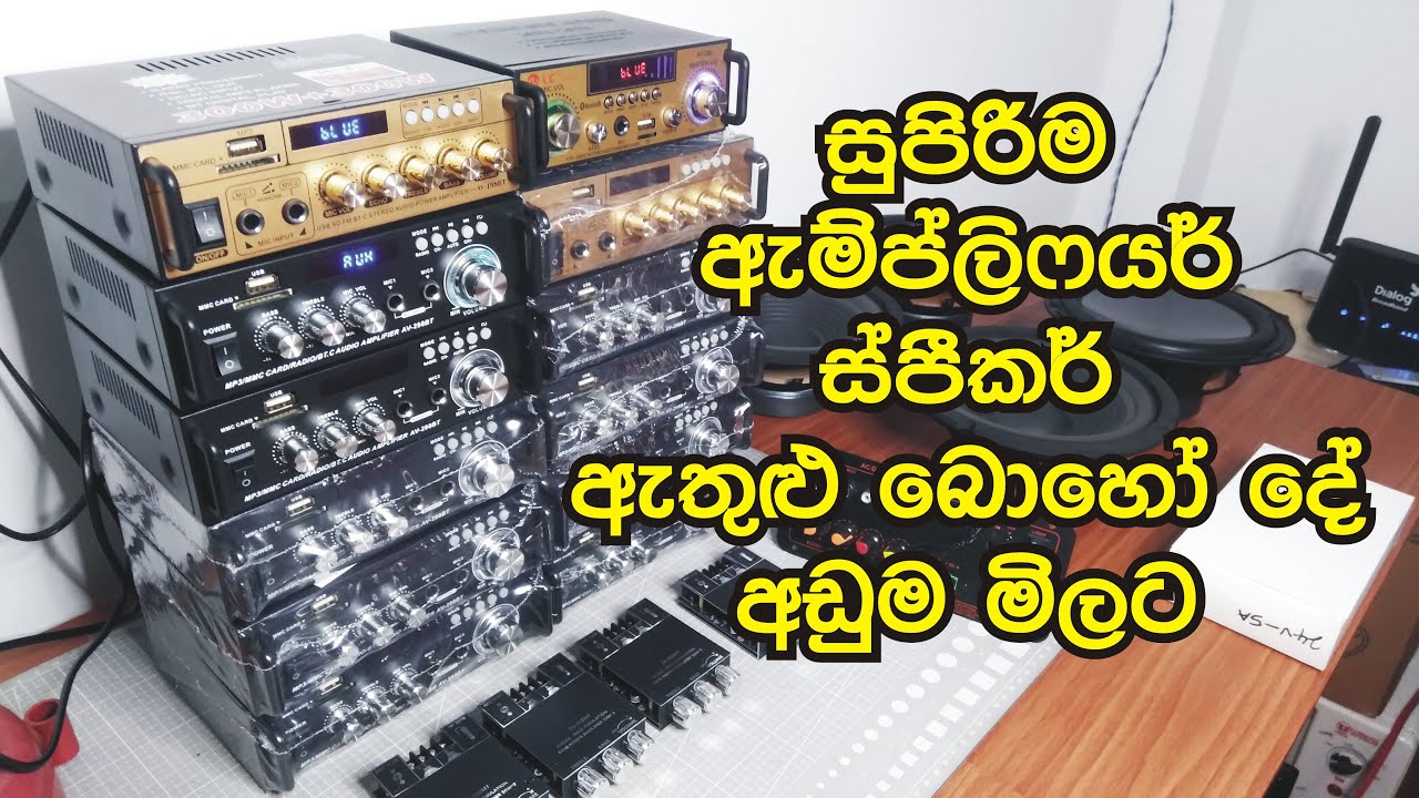 සුපිරිම ඇම්ප්ලිෆයර් Speaker  ඇතුළු තවත් බොහෝ දේ |  karaoke amplifiers subwoofer sale | sri lanka