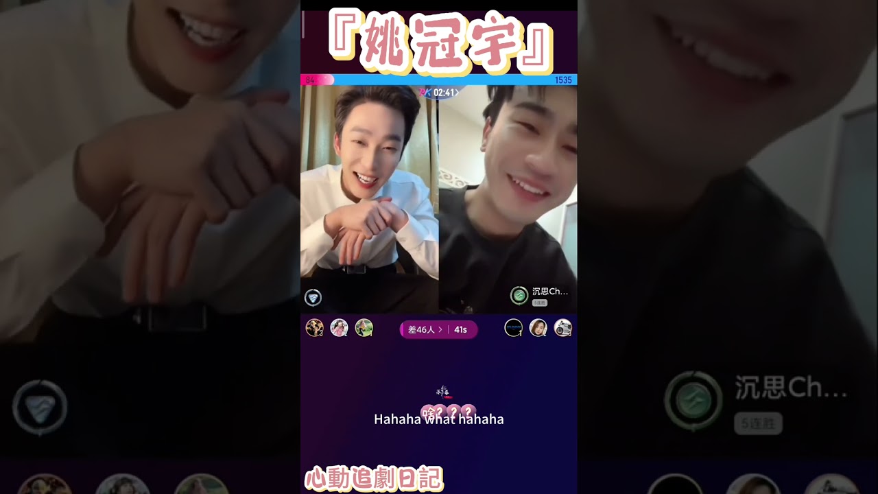 『姚冠宇』取悅哥 X 撅腚哥 二次連麥再出爆梗場面！什麼？？竟然提到嫂子？？是哪個嫂子？？🤫太多重點了，真的不能錯過～#直播錄屏分享 #姚冠宇 #沉思 #強烈推薦 #向全世界安利