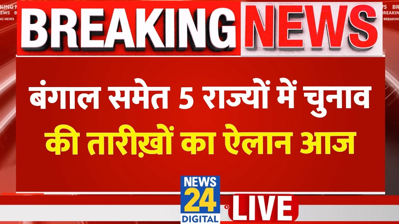 West Bengal समेत 5 राज्यों में चुनाव की तारीख़ों का ऐलान आज…EC बताएगा कब होगी वोटिंग ? Mamata | Modi