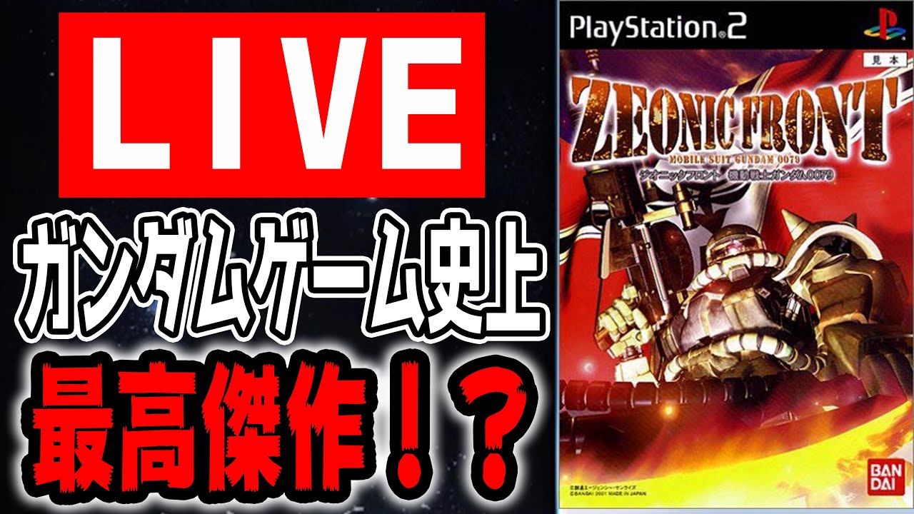 【🔴LIVE】お正月中に頑張ってほぼ初見の「ジオニックフロント」をクリアしよう!【ジオニックフロント 機動戦士ガンダム0079】