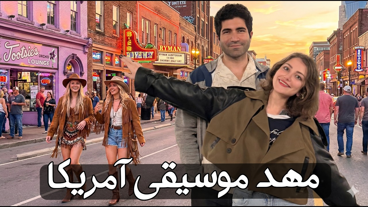 Nashville 🇺🇸 سفر به قلب موسیقی آمریکا! شهری که سریع ترین نرخ رشد و رونق رو داشته
