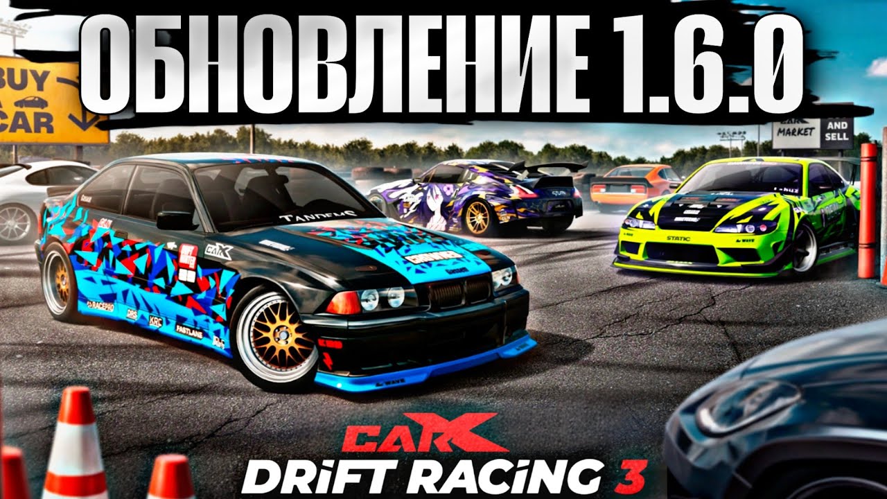 ОБНОВЛЕНИЕ 1.6.0 CarX Drift Racing 3⚡АВТОРЫНОК СРЕДИ ИГРОКОВ|НОВАЯ ФИЗИКА И ПОВРЕЖДЕНИЯ|НОВОЕ АВТО🔥