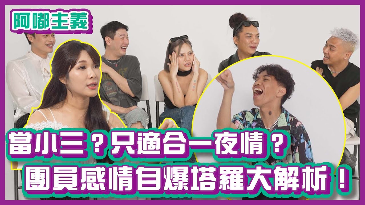 曾經當過小三？只適合一夜情？團員感情自爆塔羅大解析！｜#阿嘟主義 ｜布萊克薛薛