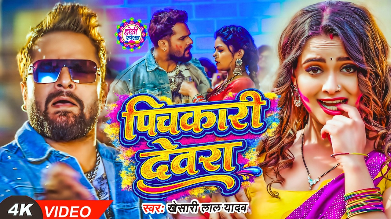 #Khesari Lal Yadav खेसारी लाल यादव का सुपरहिट होली गाना 2026 | New #Holi Song Bhojpuri 2026