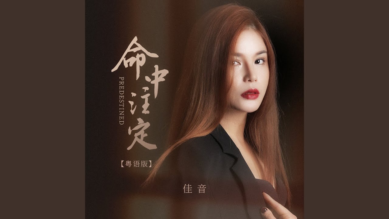 命中注定 (粤语版)
