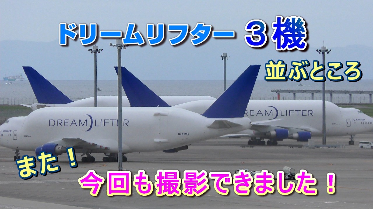３機並んだ！今日のドリームリフター！セントレア