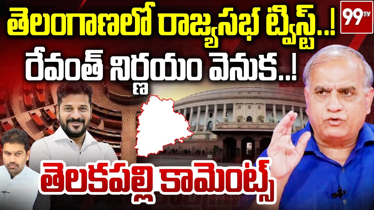 తెలంగాణలో రాజ్యసభ ట్విస్ట్..! రేవంత్ నిర్ణయం వెనుక..! Telakapalli Reaction On Revanth Reddy Decision