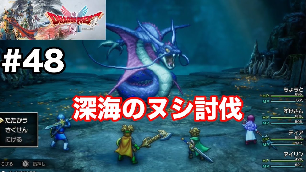 【ドラクエ1&2リメイク】クリア後、無言のヌシたちを討伐して7つの思い出コンプリート(ヌシのすみか南海、北海〜幽霊船)