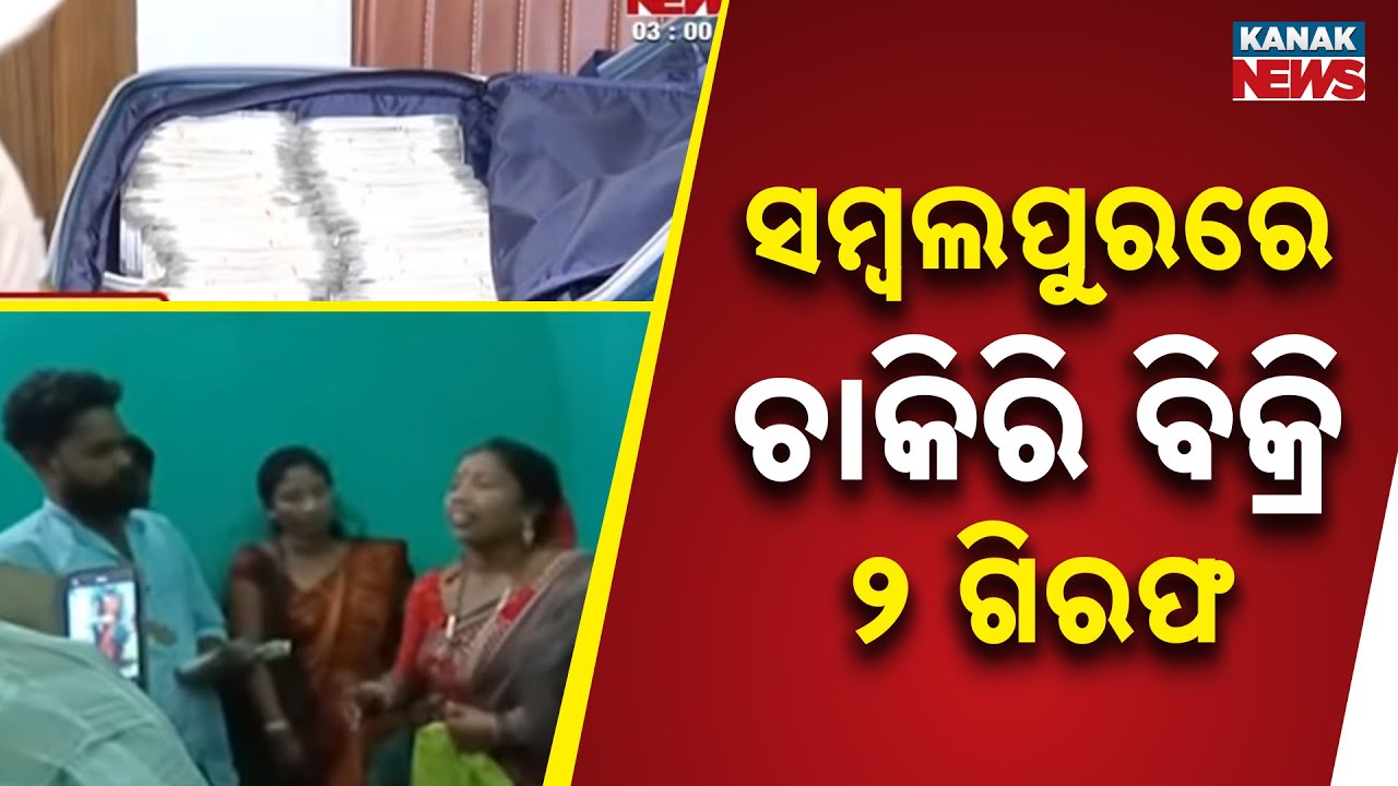 Sambalpur Fake Job Scam: Rahul & Padma Arrested With Rs 62 Lakh Cash & Cars by Burla Police