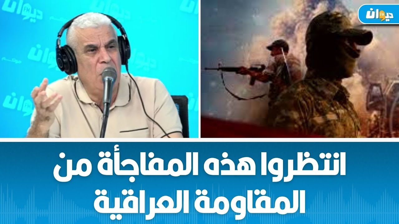 العميد توفيق ديدي: انتظروا هذه المفاجأة من المقاومة العراقية..