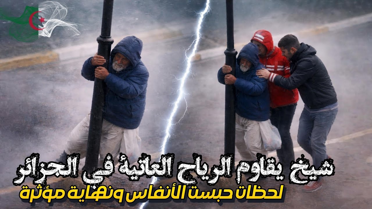 لحظات حبست الأنفاس: شيخ يتشبث بعامود إنارة لتقذفه الرياح.. وشابان يصنعان الحدث في الجزائر ❤️
