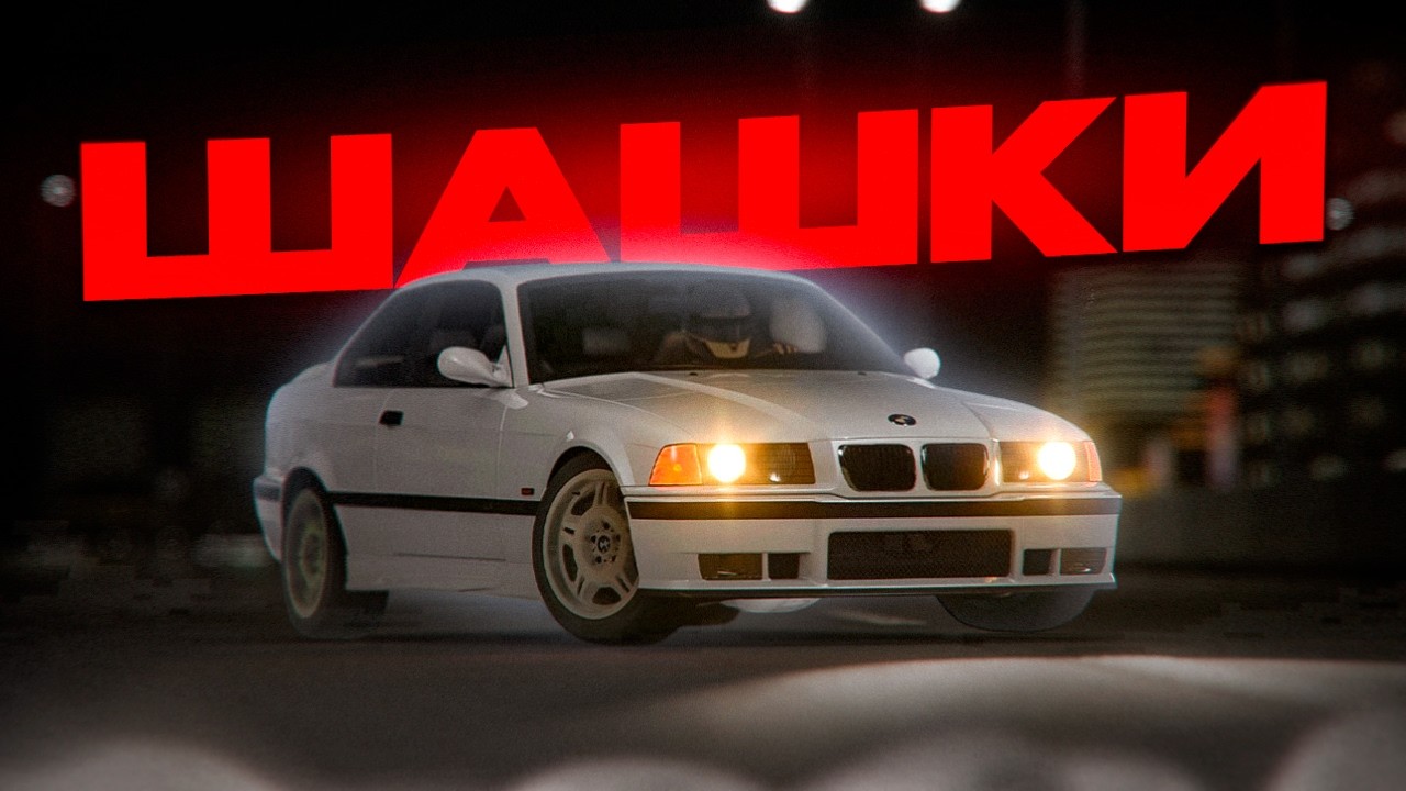 ЭТА BMW E36 ОСЛЕПЛЯЕТ ВСЕХ в Assetto Corsa | ШАШКИ в Ассетто Корса
