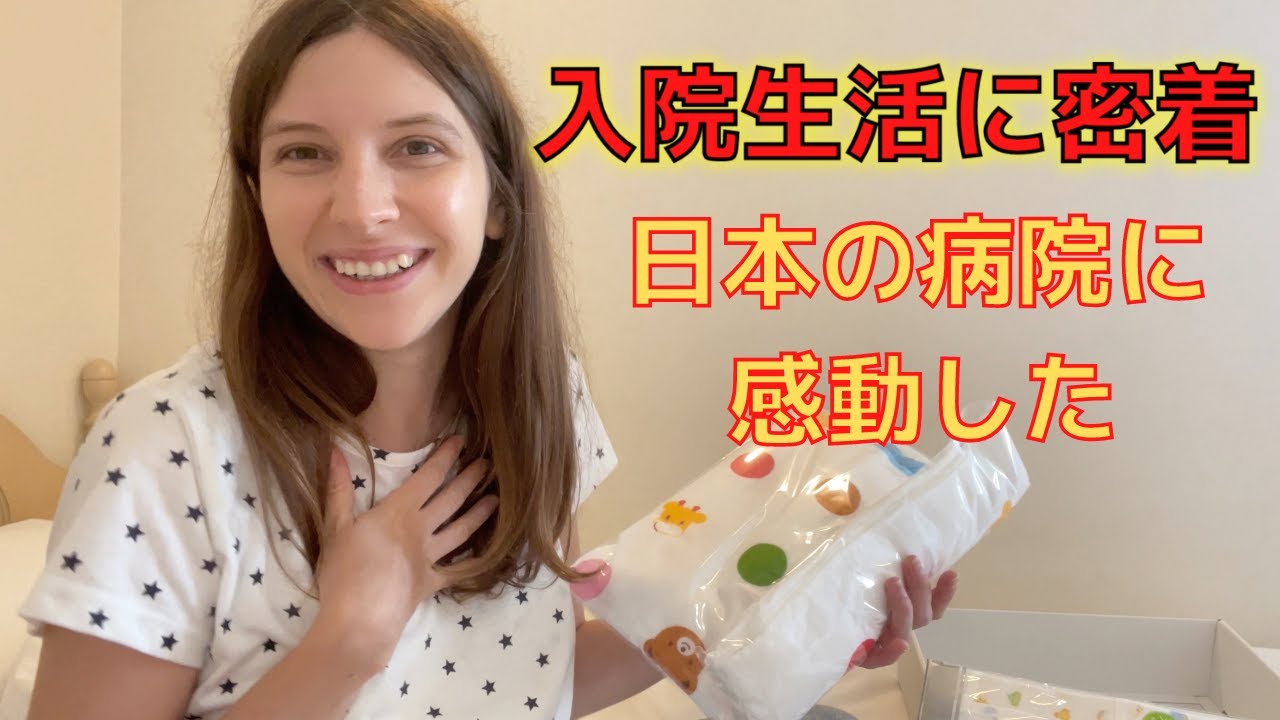 日本の病院で出産したら感謝の気持ちで溢れた。豪華なごはんに感動。入院生活に密着。