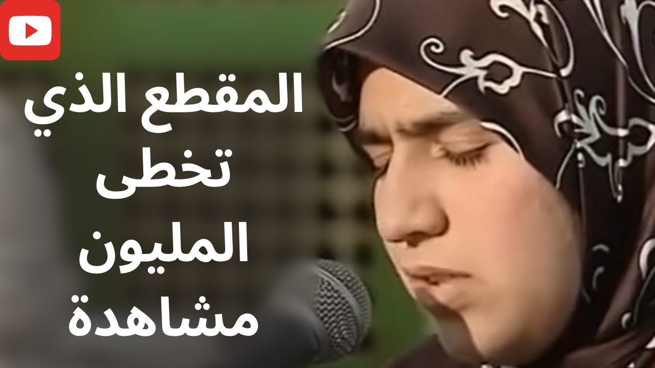 المقطع الأكثر مشاهدة .. وَعِبَادُ الرَّحْمَٰنِ الَّذِينَ يَمْشُونَ عَلَى الْأَرْضِ هَوْنًا