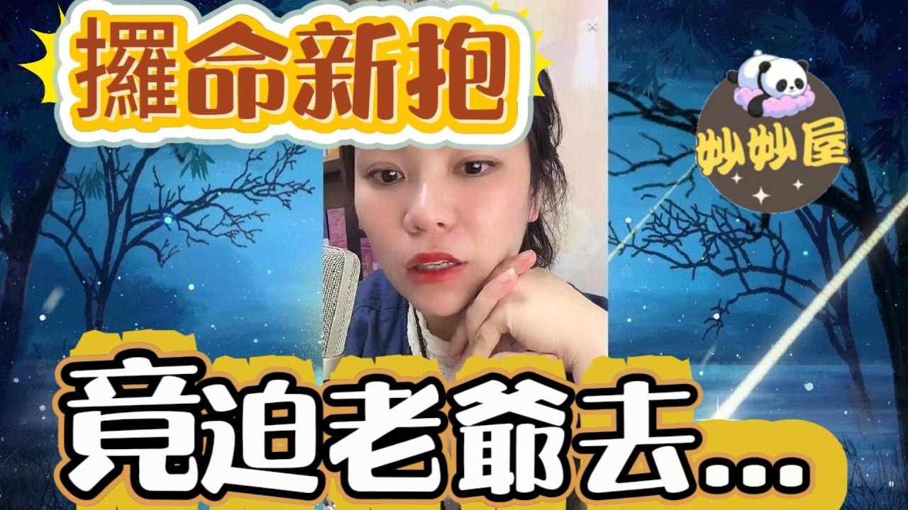 攞命新抱：竟迫老爺去🤫🤐... #小元姐姐#情感故事#睡前故事#搞笑視頻