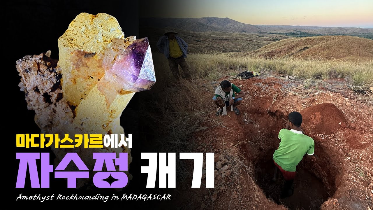 자수정을 캐보자 (8) 마다가스카르 탐사 - Amethyst rockhounding Madagsacar